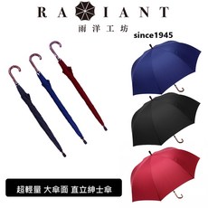 RADIANT 雨洋工坊 直立紳士傘，超輕量大傘面設計