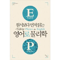 Idasae 讀原文書前先讀的英文物理學, 在原書之前讀過的系列, 無