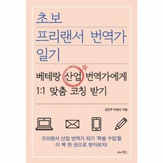 초보 프리랜서 번역가 일기 - 베테랑 산업 번역가에게 1-1 맞춤 코칭 받기, 세나북스(일원화), 9791187316602