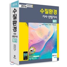 2016 수질환경기사 산업기사 필기, 세진사