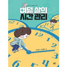 여덟 살의 시간 관리 - 시간 관리, 풀빛, 이서윤, 상세내용 참조