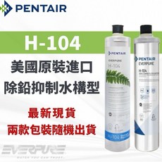 EVERPURE H-104濾心 美國原裝進口 除鉛抑制水垢, 1個, 有保固黑水濾心+雷標+發票(H-104)