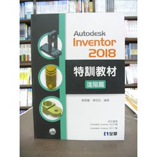 全華出版 Autodesk Inventor 2018 特訓教材 進階篇 (黃穎豐等) 附光碟
