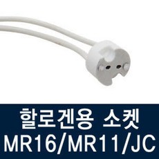할로겐소켓/MR16/MR11/JC/매입등/핀/램프/할로겐/G4, MR소켓(2개), MR소켓(2개)