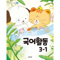 초등학교 국어활동 3-1 교육부 교과서 초3학년 1학기 22개정 교육과정, 국어영역, 초등3학년