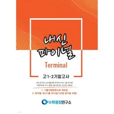 내신파이널 고 1-2 기말고사