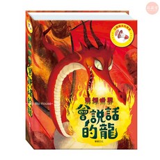 華碩文化 會說話的龍 3D立體有聲書 奇幻繪本 親子共讀, 3D立體有聲書【會說話的龍】