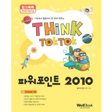 씽크톡톡PowerPoint 2010：從基礎到應用一次學會, 威爾書