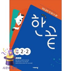 북마트 [북마트 특별 구성] 비상교육 한끝 초등 국어 2-2 (2025년용) (2022개정 (새 교과서 반영)) (조영미) ISBN-9791169409377, 국어영역, 초등2학년