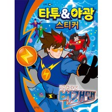 번개맨-타투&야광스티커, 없음, 없음, 상세설명 참조