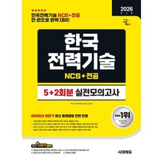 2026 시대에듀 한국전력기술 NCS&전공 실전모의고사 5+2회분 : 한국전력기술 NCS+전공 완벽대비, 시대고시기획 시대교육