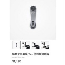 原廠絕版gogoro鋁合金手機架 後照鏡通用款