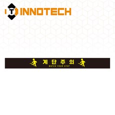 계단주의 계단조심 미끄럼주의 노면용 알루미늄 스티커 STEP4 5EA 1SET, 블랙 STEP4-R2, 1세트