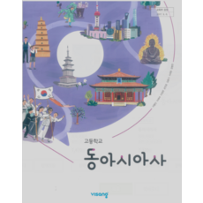 고등학교 동아시아사 교과서 비상교육 이병인 2015 개정 교육과정, 스프링분철안함