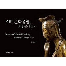 우리 문화유산 시간을 읽다 / 류재만 / 교육과학사 (역사 문화 베스트셀러)
