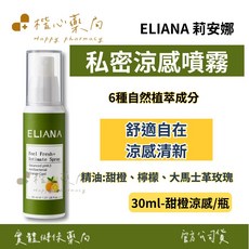 莉安娜 ELIANA 私密涼感噴霧 甜橙涼感 30ml 植萃配方 平衡pH值 告別異味, 1個