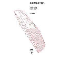 김목공의 우드워크