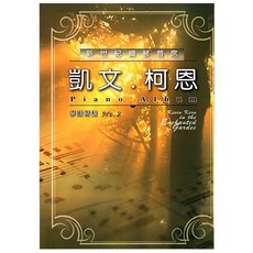 三木樂器 全新《凱文柯恩琴譜精選 2》綠鋼琴 鋼琴譜 鋼琴樂譜 卓著, 凱文.柯恩