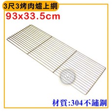 大慶3尺3烤肉爐上網 b0088 不鏽鋼烤肉網 肉爐, 1個, 長約93*寬約33.5cm