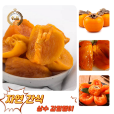 굿피플 청도감말랭이 상주감말랭이 곶감 감, 1개, 가정용 감말랭이 1kg