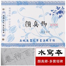 精裝水寫書法字帖 歐陽詢 柳公權 王羲之 心經 行書 隸書字帖 水寫布 水寫本, 1.顏真卿-多寶塔 (楷書)