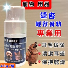 源杏 輕鬆耳粉 寵物犬貓適用 耳毛拔除 清潔耳道 保持乾燥 40g, 40g/罐