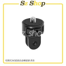 1/4可調式鋁合金轉接頭 適用Insta360 pocket系列, (黑色)可調式鋁合金轉接頭, 1個, (黑色)可調式鋁合金轉接頭