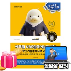 에듀윌 2026 KBS 한국어능력시험 2주 끝장(13개년 기출분석) + 무료특강 + 모의고사 + AI출제예상