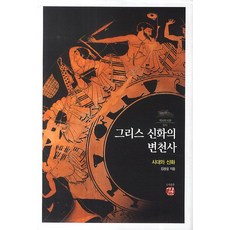 希臘神話的變遷史：時代與神話, 路, 金奉哲 著