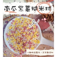 地瓜球的窩窩 南瓜紫薯糙米球 滋養丸 倉鼠零食 寵物點心, 1個, 5克, 5克