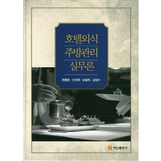 BaeksanPublishing 飯店餐飲廚房管理實務論, 崔炳浩,李鎭澤,吳奉姬,金正洙 共著