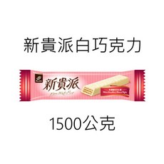 宏亞77新貴派 花生白巧克力, 1個, 1500公克, 1500公克