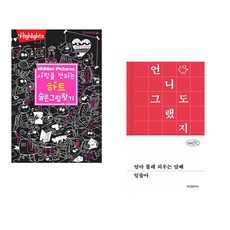 (아라미키즈) 사랑을 전하는 하트 숨은그림찾기 + (임솔아) 엄마 몰래 피우는 담배 (전2권)