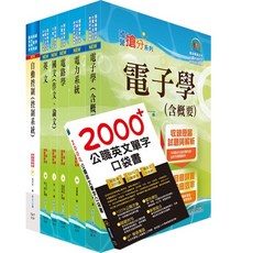 鼎文公職 110年臺灣菸酒從業職員第3職等（電子電機）套書