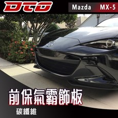 適用於車型: 馬自達 Mazda MX-5 Miata 4代 2門 敞篷 前保 飾板 前保氣霸 正卡夢 正碳纖維 16 25, 1個
