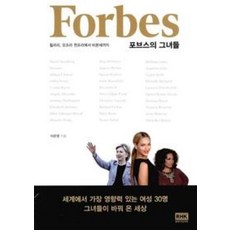 포브스의 그녀들 - 힐러리 오프라 윈프리에서 비욘세까지