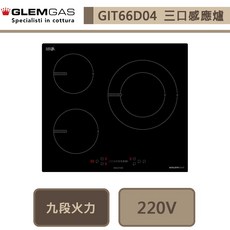 義大利 Glem Gas GIT66D04 三口感應爐 (無安裝服務)