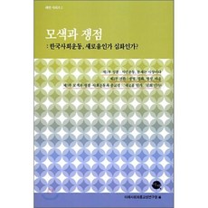 모색과 쟁점 : 한국사회운동 새로움인가 심화인가?, 이채, 미래사회와종교성연구원 편