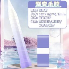 羽毛球拍手膠漸變色泡泡膠高顏值減震吸汗防滑比賽專用舒適纏帶, 漸變紫,2條裝+2個白色封口膠, 1個