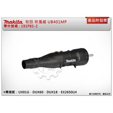 牧田 191P81-2 吹風組 UB401MP (舊型號 UB400MP)需搭配組合動力機使用, 1個
