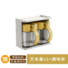 ORIGIN 防潮 玻璃 定量 壁掛式 芥末黃 300ml 調味罐 2個