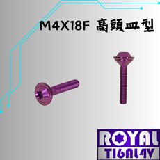 ROYAL 鈦合金螺絲 皿頭 64鈦 皇家紫, 1個
