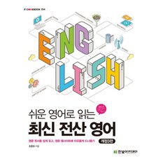 쉬운 영어로 읽는 최신 전산 영어:영문 원서를 쉽게 읽고 영문 웹사이트에 자유롭게 드나들기, 한빛아카데미