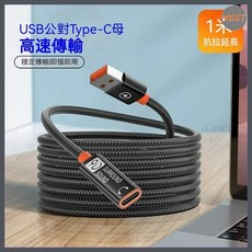 USB公對母延長線 USB公對TC母數據3.0延長線 適用於手機/電腦/U盤/滑鼠/遊戲/鍵盤 支持2.0, 1個, 數字耳機延長轉接線U-C【1米】