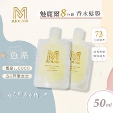 【愛美髮品】魅麗爾 mJoLnir 8分鐘香水髮膜 72小時留香 獨家配方 燙染受損髮質用, 1個, 古G 50ML, 50ml