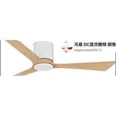 穩帝士 DC吊扇燈 ABS扇葉 三色變光 遙控設計, 原木白,42吋