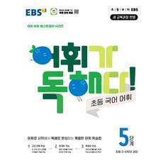 어휘가 독해다 초등 국어 어휘 5단계 (초등 5.6학년 권장) (2022 개정 교육) EBS, 단품, 단품