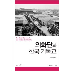 의화단과 한국 기독교, 대한기독교서회