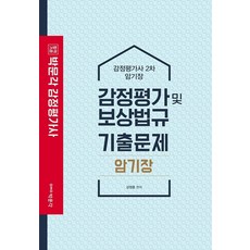 합격기준 박문각감정평가 및 보상법규 기출문제 암기장(감정평가사 2차)(2021)