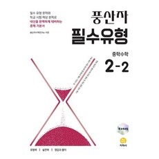 풍산자 필수유형 중학수학 2-2(2026), 중학교 2학년, 수학